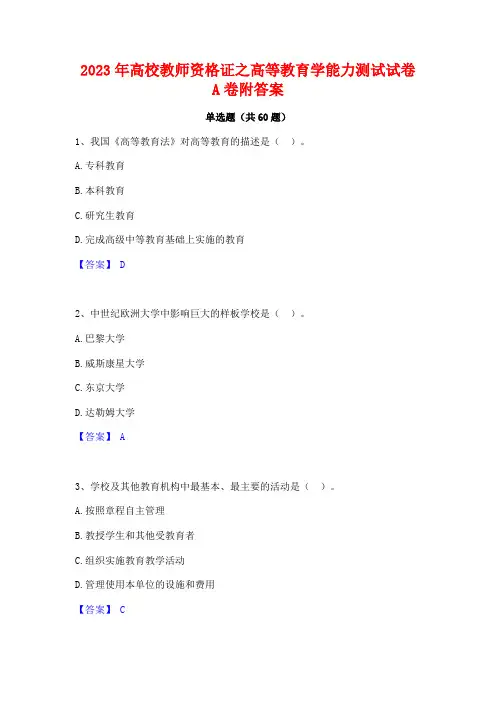 高校教师资格证之高等教育学能力测试试卷A卷附答案