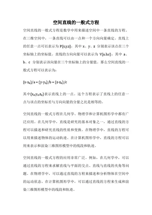 空间直线的一般式方程