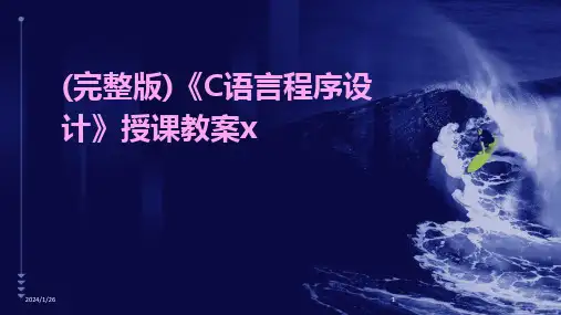 2024版(完整版)《C语言程序设计》授课教案x