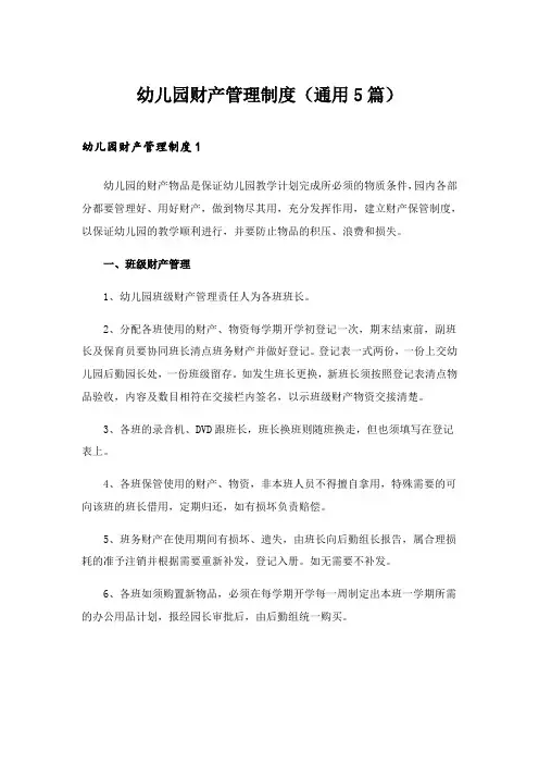 2024年幼儿园财产管理制度(通用5篇)