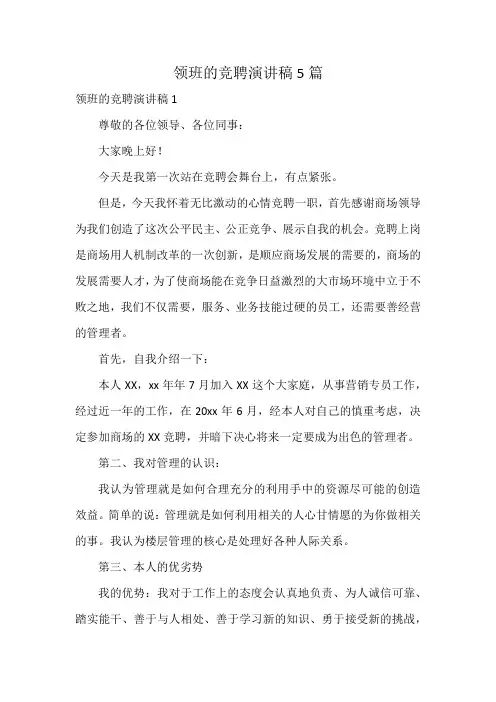领班的竞聘演讲稿5篇