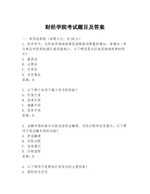 财经学院考试题目及答案