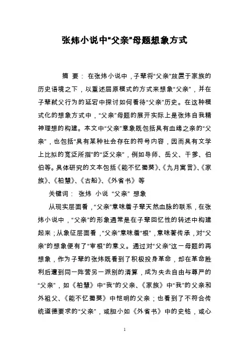 张炜小说中“父亲”母题想象方式