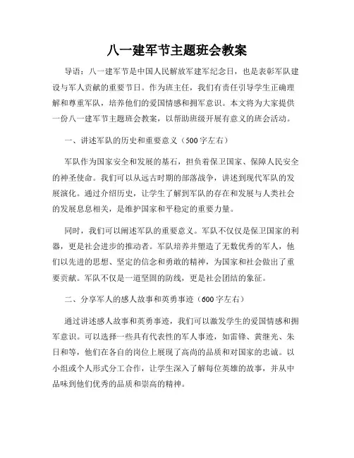 八一建军节主题班会教案