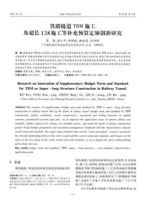 铁路隧道TBM施工及超长工区施工等补充预算定额创新研究