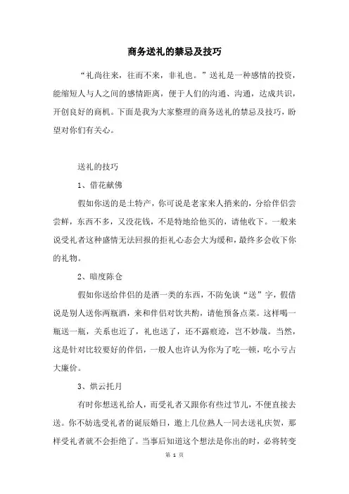 商务送礼的禁忌及技巧