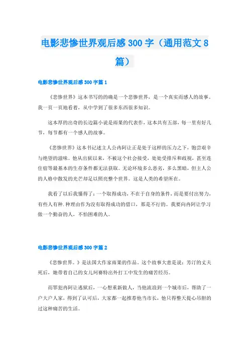 电影悲惨世界观后感300字(通用范文8篇)