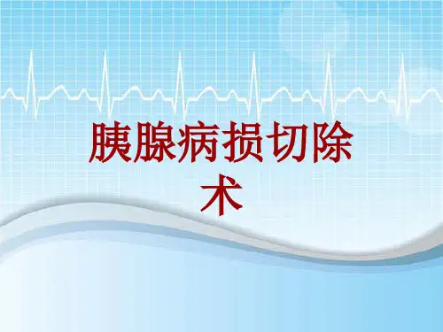 手术讲解模板：胰腺病损切除术