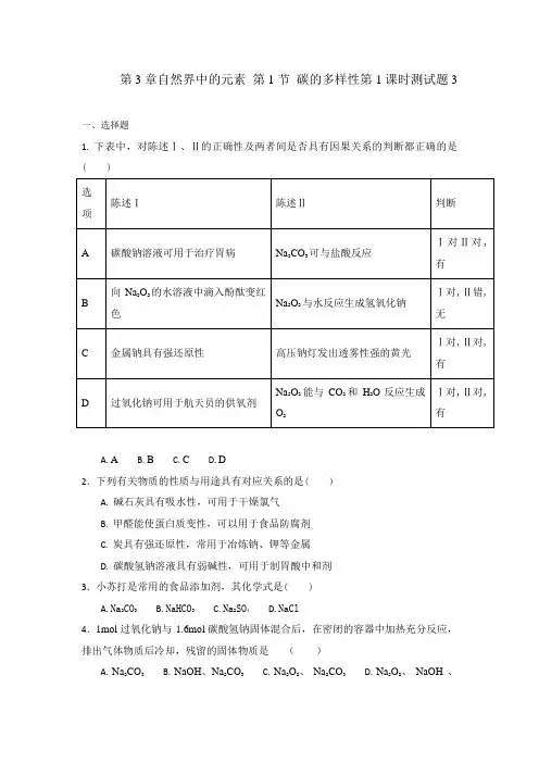 鲁科版高中化学必修1第3章自然界中的元素 第1节 碳的多样性第1课时测试题3