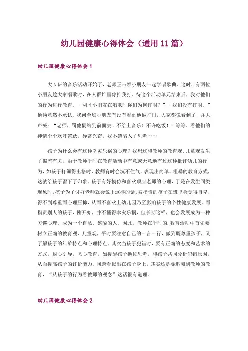 幼儿园健康心得体会(通用11篇)
