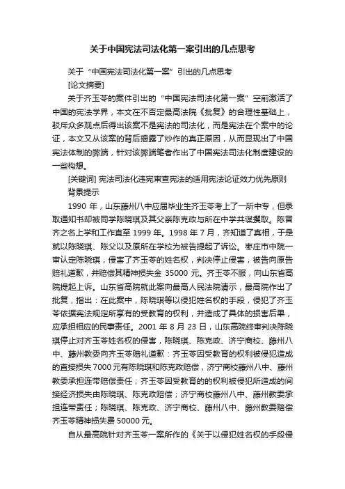 关于中国宪法司法化第一案引出的几点思考