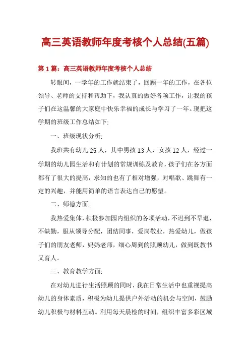 高三英语教师年度考核个人总结(五篇)