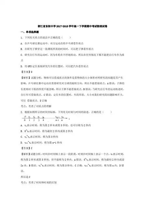 2017-2018学年浙江省东阳中学高一下学期期中考试物理试题+Word版含解析