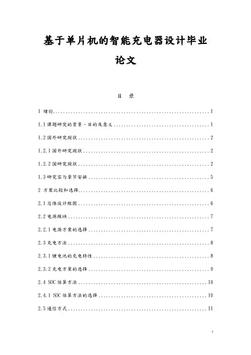 基于单片机的智能充电器设计毕业论文