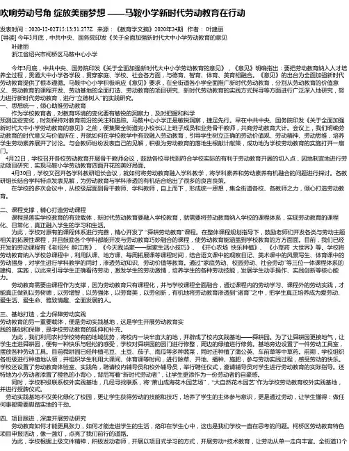 吹响劳动号角    绽放美丽梦想 ——马鞍小学新时代劳动教育在行动