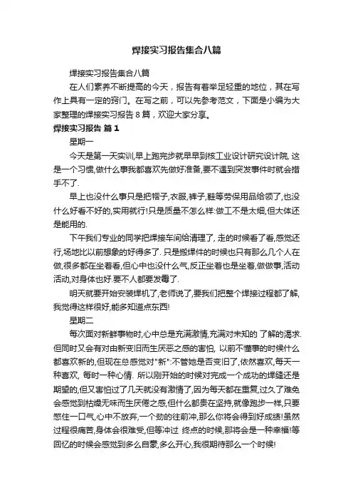 焊接实习报告集合八篇