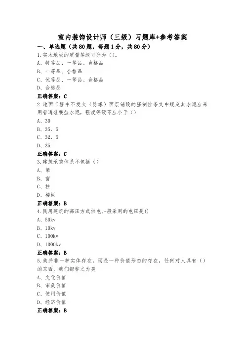 室内装饰设计师(三级)习题库+参考答案