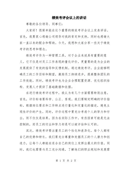 绩效考评会议上的讲话