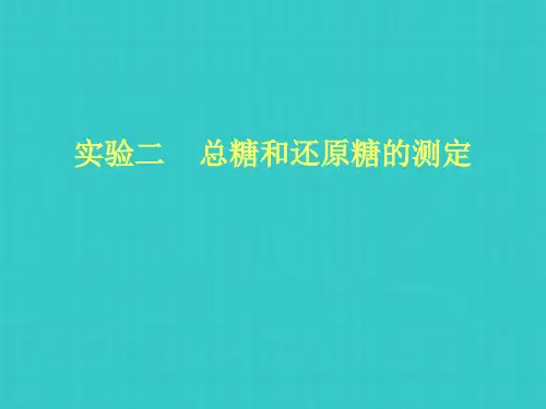 总糖和还原糖的测定