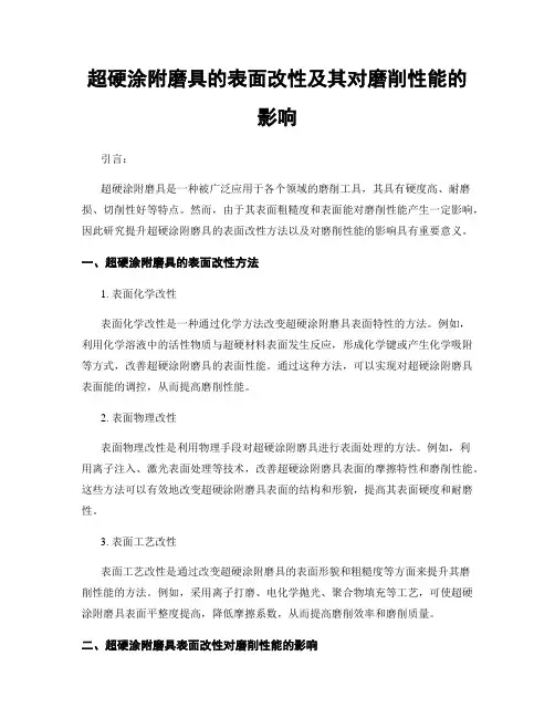超硬涂附磨具的表面改性及其对磨削性能的影响