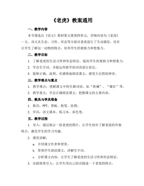 《老虎》教案通用
