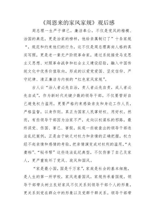 《周恩来的家风家规》观后感1