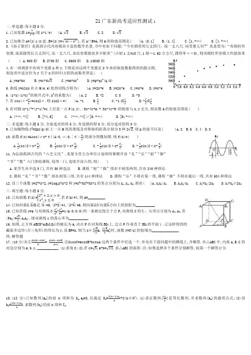 21广东新高考适应性测试1
