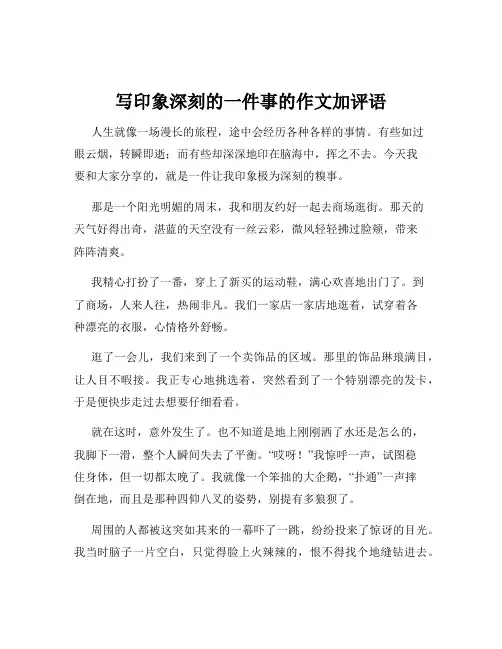 写印象深刻的一件事的作文加评语