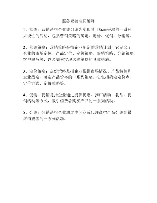 服务营销名词解释