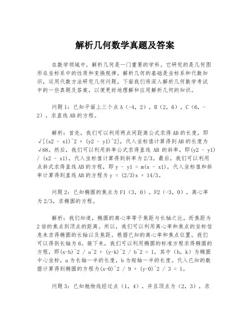解析几何数学真题及答案