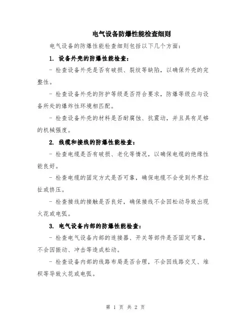 电气设备防爆性能检查细则