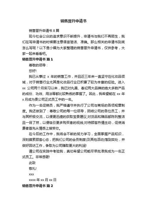 销售晋升申请书