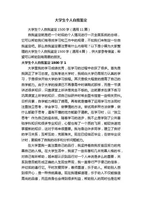 大学生个人自我鉴定1500字（通用11篇）