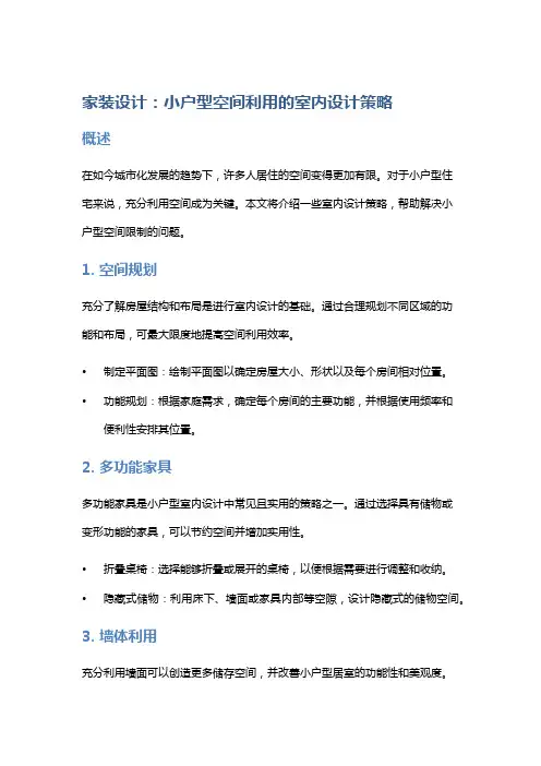 家装设计：小户型空间利用的室内设计策略