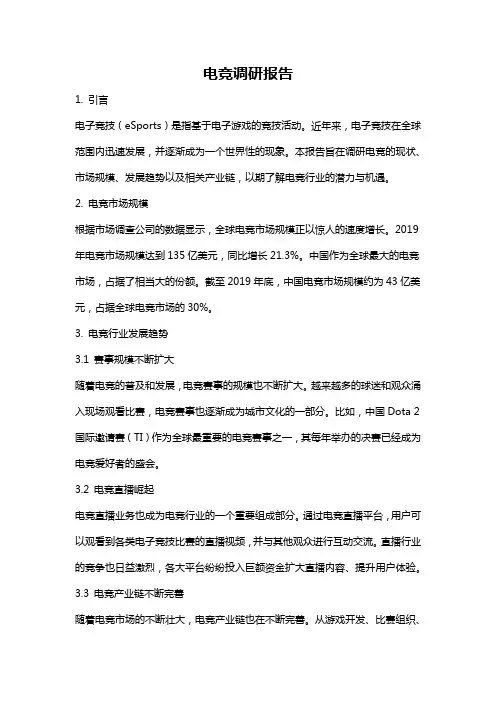 电竞调研报告