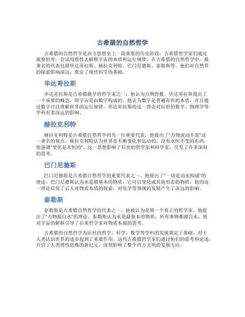 古希腊的自然哲学
