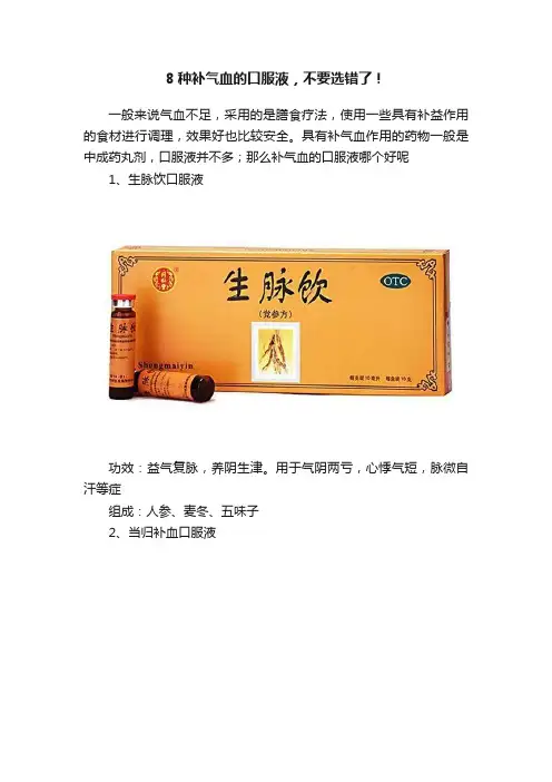 8种补气血的口服液，不要选错了！