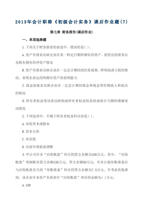 会计职称初级会计实务课后作业题财务报告