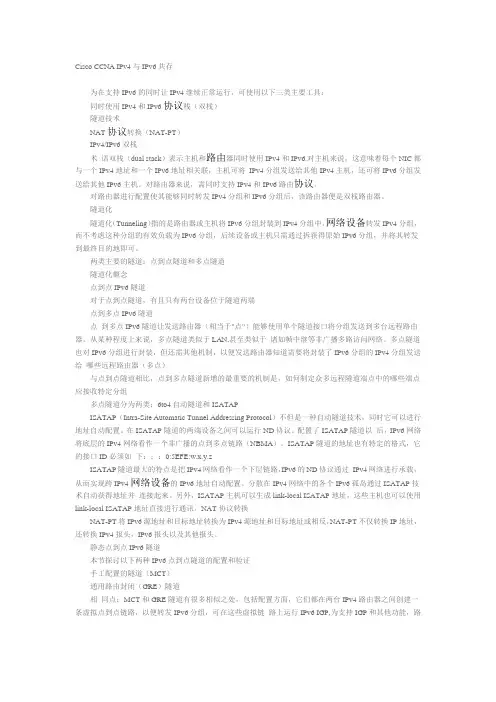 Cisco CCNA IPv4与IPv6共存