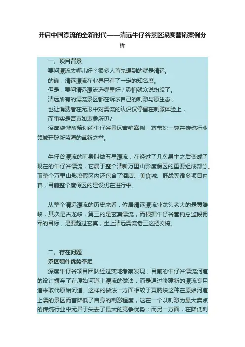 开启中国漂流的全新时代——清远牛仔谷景区深度营销案例分析