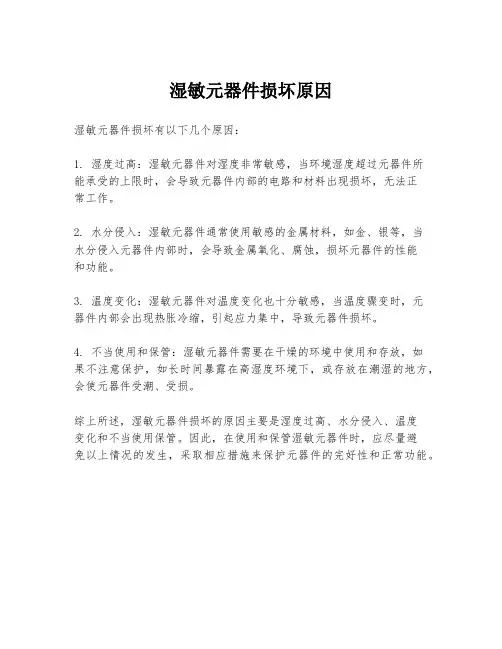 湿敏元器件损坏原因