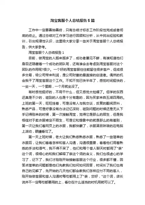 淘宝客服个人总结报告5篇