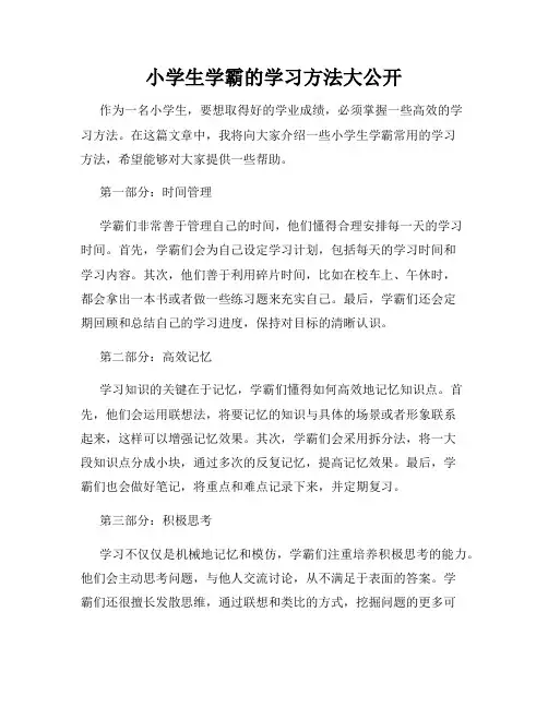 小学生学霸的学习方法大公开