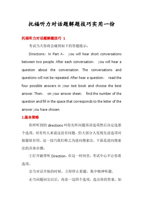 托福听力对话题解题技巧实用一份