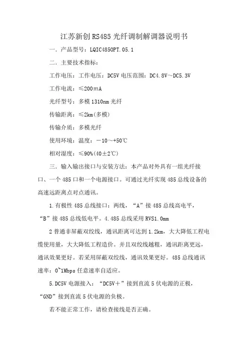 江苏新创RS485光纤调制解调器说明书