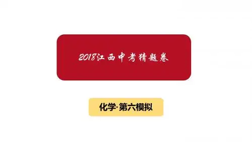 2018年江西中考化学模拟试卷6