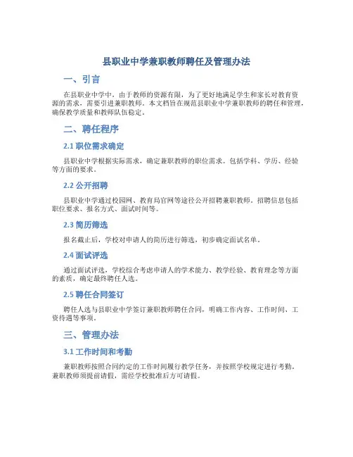 县职业中学兼职教师聘任及管理办法 (3)