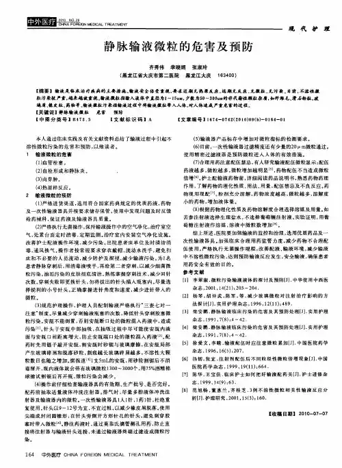 静脉输液微粒的危害及预防