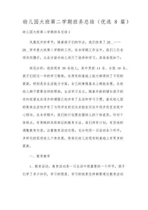 幼儿园大班第二学期班务总结(优选8篇)