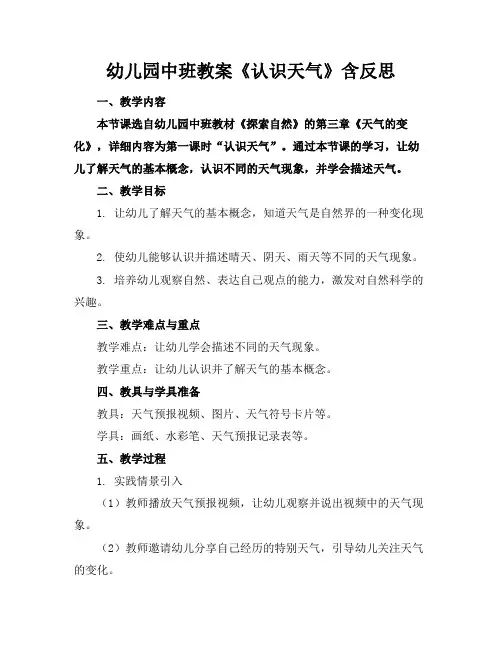 幼儿园中班教案《认识天气》含反思